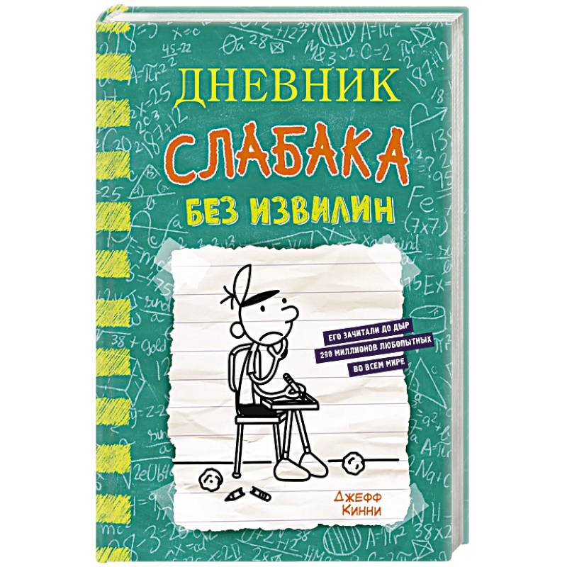 Фото Дневник слабака-18. Без извилин