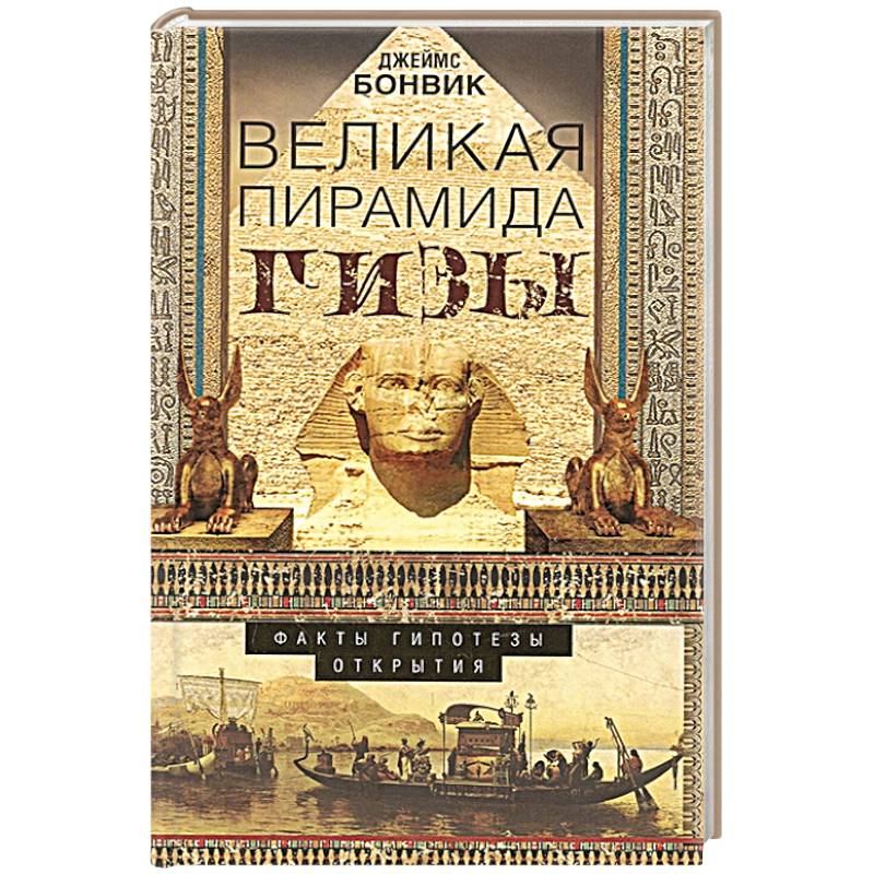 Фото Великая пирамида Гизы. Факты, гипотезы, открытия