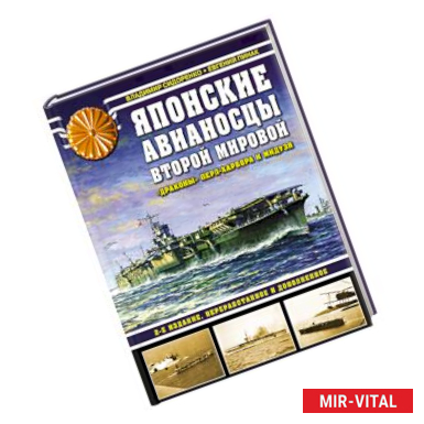 Фото Японские авианосцы Второй мировой. «Драконы» Перл-Харбора и Мидуэя