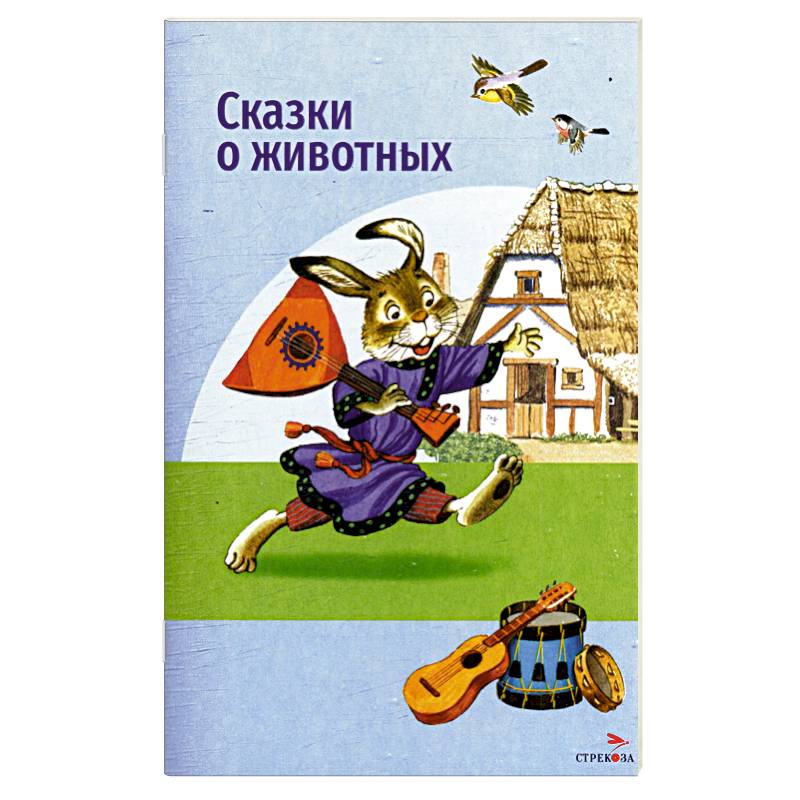 Фото Сказки о животных