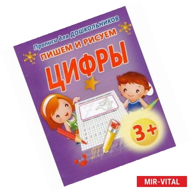 Фото Пишем и рисуем цифры 3+