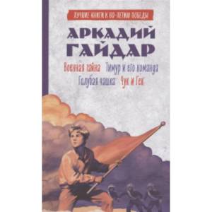 Фото Военная тайна. Голубая чашка. Тимур и его команда. Чук и Гек