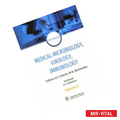 Фото Medical Microbiology, Virology, Immunology. Vol. 2