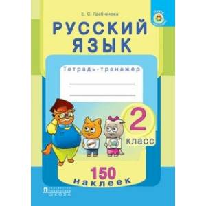Фото Русский язык. 2 класс. Тетрадь-тренажер. 150 наклеек