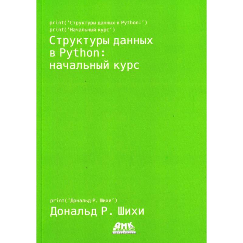 Фото Структуры данных в Python: начальный курс. Шихи Д.