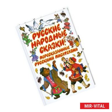 Фото Русские народные сказки, пересказанные русскими писателями