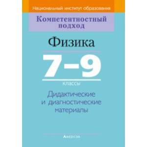 Фото Физика. 7-9 классы. Дидактические и диагностические материалы