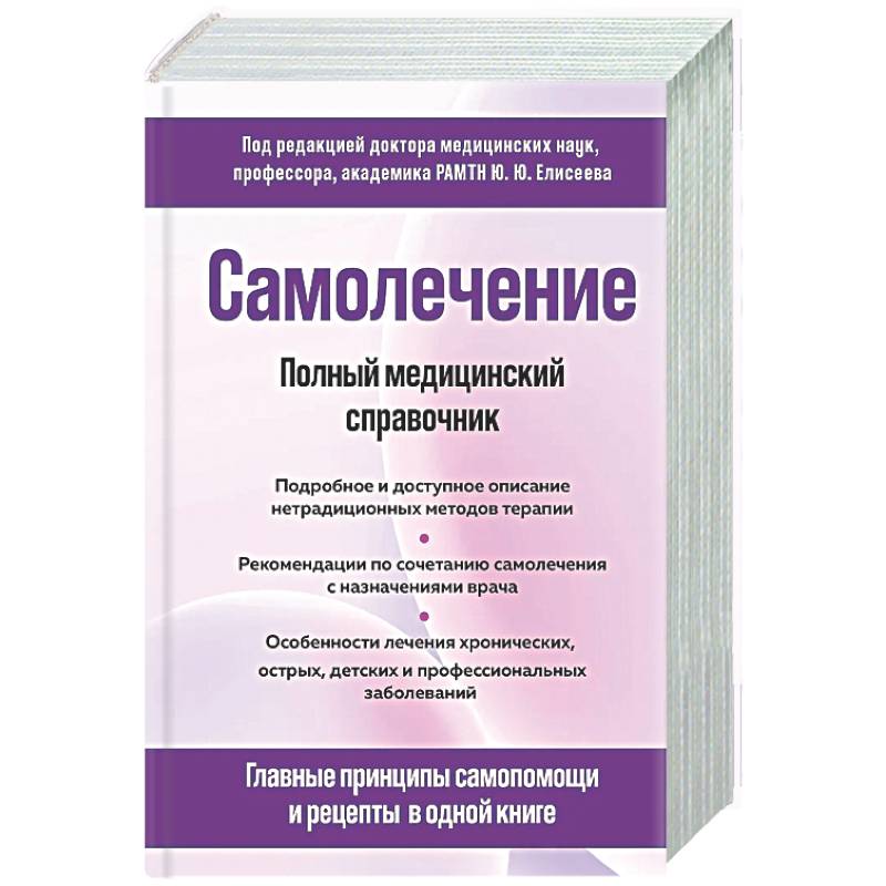 Фото Самолечение. Полный медицинский справочник