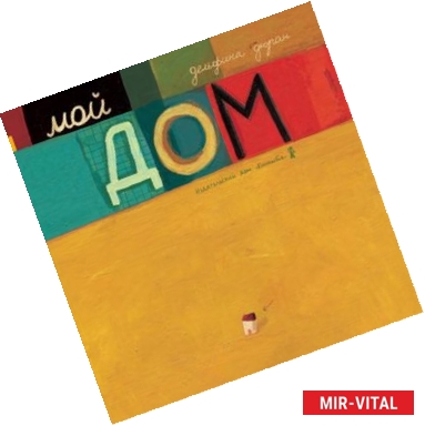 Фото Мой дом