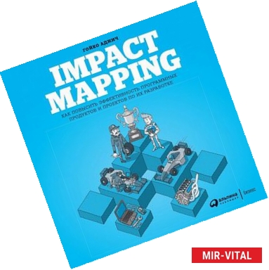 Фото Impact Mapping. Как повысить эффективность программных продуктов и проектов по их разработке