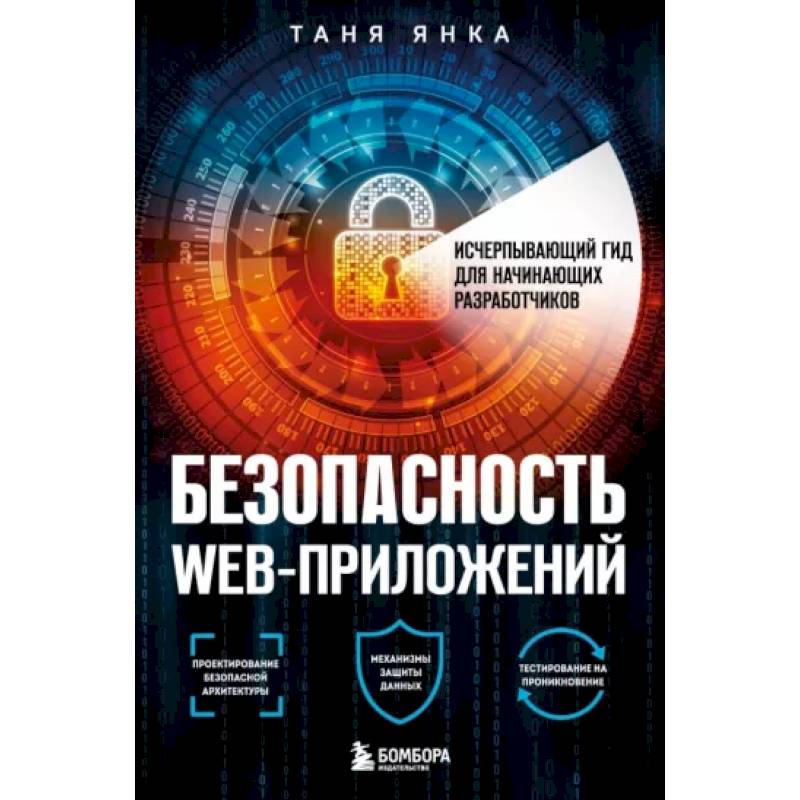 Фото Безопасность веб-приложений. Исчерпывающий гид для начинающих разработчиков