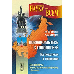 Фото Познакомьтесь с топологией: На подступах к топологии