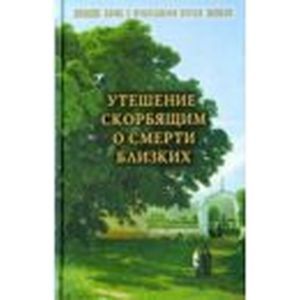 Фото Со святыми упокой. Православный обряд погребения. Утешение скорбящим о смерти близких