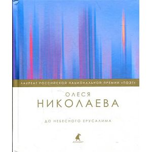 Фото До небесного Ерусалима. Стихотворения