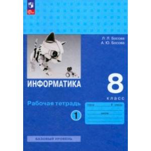 Фото Информатика. 8 класс. Базовый уровень. Рабочая тетрадь. В 2-х частях. Часть 1. ФГОС