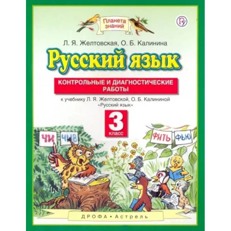 Фото Русский язык. 3 класс. Контрольные и диагностические работы к учебнику Л. Я. Желтовской