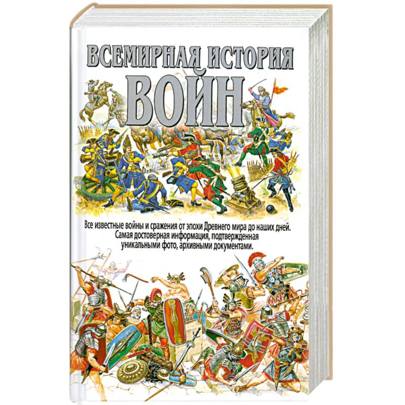 Фото Всемирная история войн