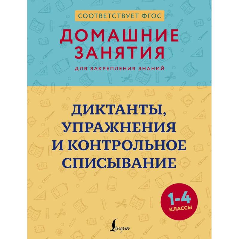 Фото Диктанты, упражнения и контрольное списывание. 1-4 классы