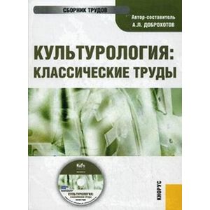 Фото Культурология: классические труды (CD)