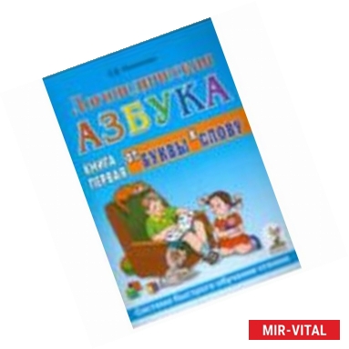 Фото Логопедическая азбука. Система быстрого обучения чтению. Книга 1. От буквы к слову