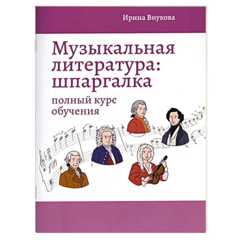 Фото Музыкальная литература. Шпаргалка. Полный курс обучения