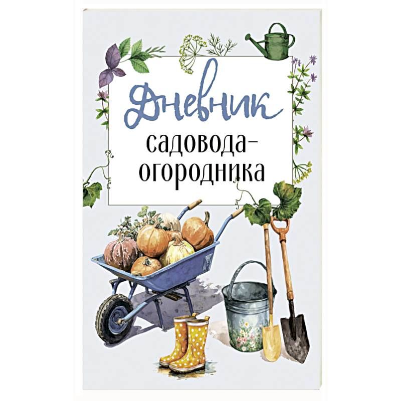 Фото Дневник садовода-огородника