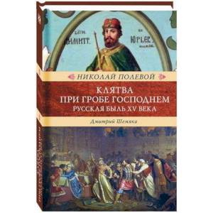 Фото Клятва при гробе Господнем. Русская быль XV века