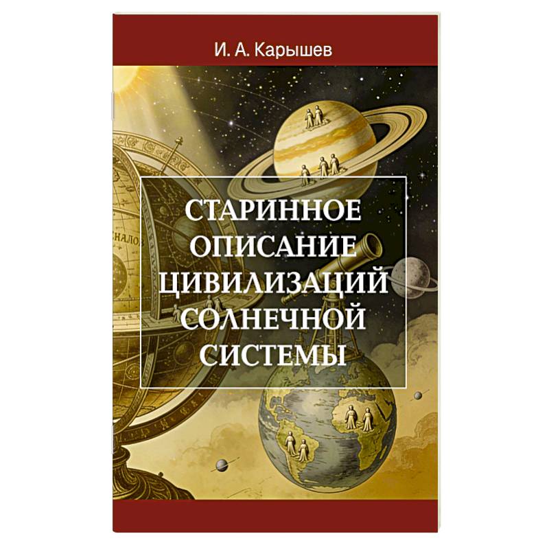 Фото Старинное описание цивилизаций Солнечной системы