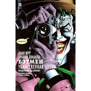 Фото Бэтмен. Убийственная шутка. Издание делюкс