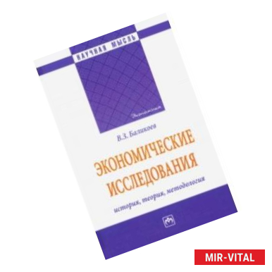 Фото Экономические исследования: история, теория, методология. Монография
