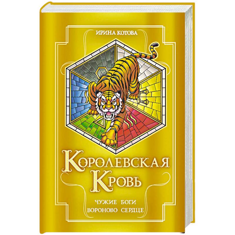 Фото Королевская кровь. Чужие боги. Вороново сердце (Королевская кровь #11-12)