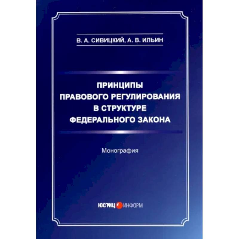 Фото Принципы правового регулирования в структуре федерального законодательства. Монография