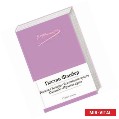 Фото Госпожа Бовари. Воспитание чувств. Саламбо. Простая душа