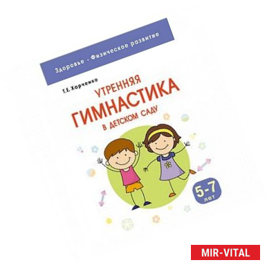 Фото Здоровье. Физическое развитие. Утренняя гимнастика в детском саду. 5-7 лет