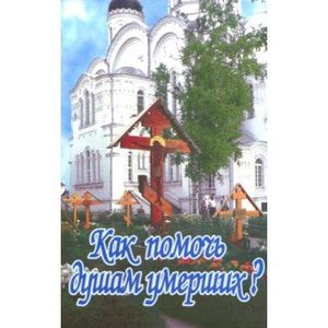 Фото Как помочь душам умерших?