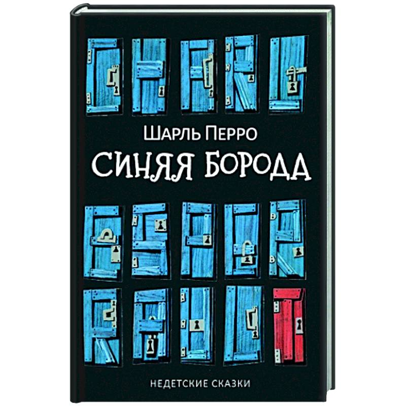 Фото Синяя Борода. Недетские сказки