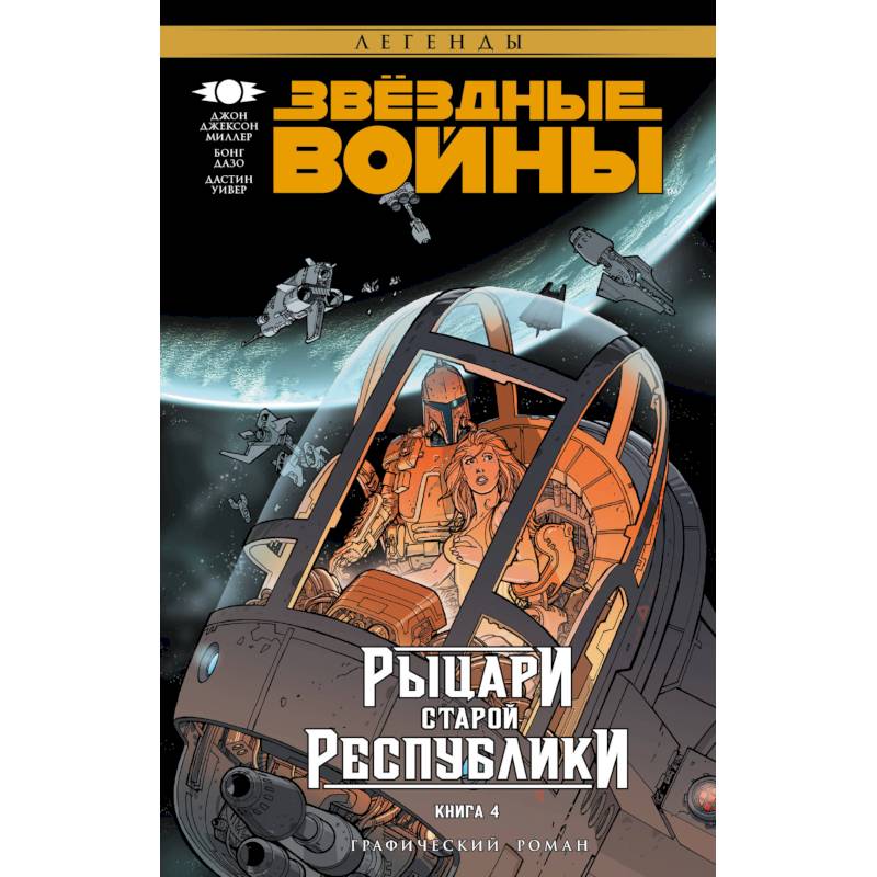 Фото Звёздные Войны. Рыцари Старой Республики. Книга 4