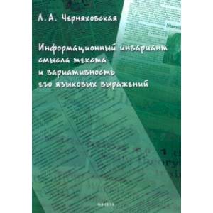 Фото Информационный инвариант смысла текста и вариативность его языковых выражений