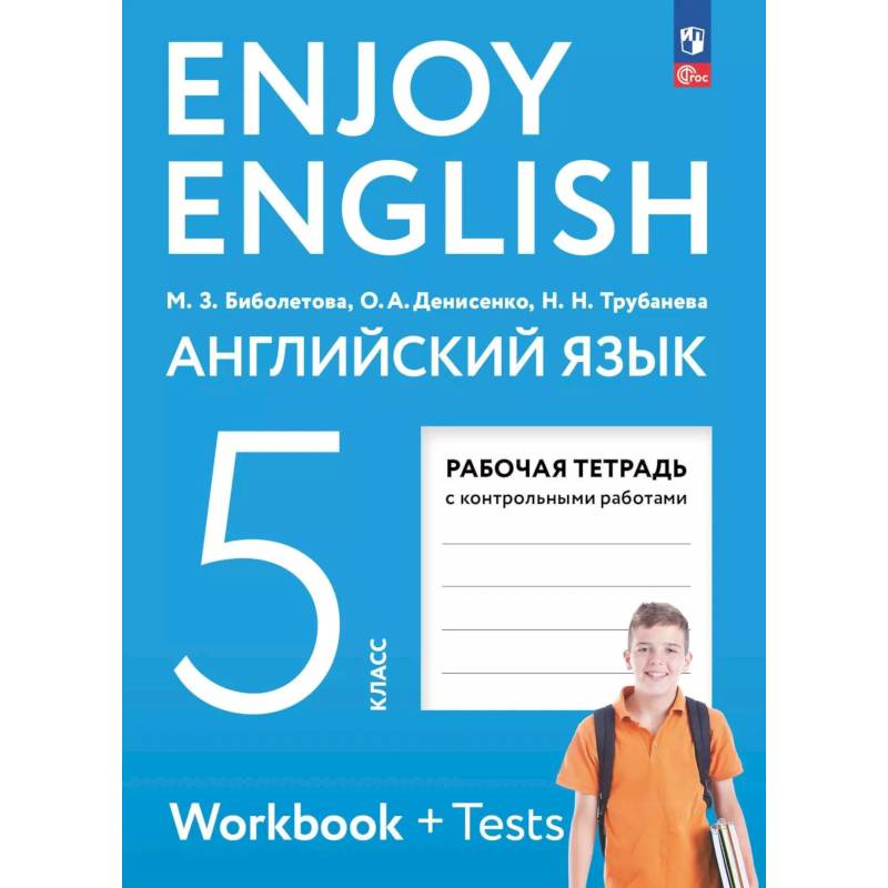 Фото Рабочая тетрадь по английскому языку Enjoy English 5 класс Биболетова