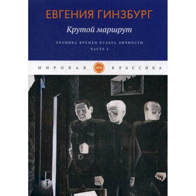 Фото Крутой маршрут. Хроника времен культа личности