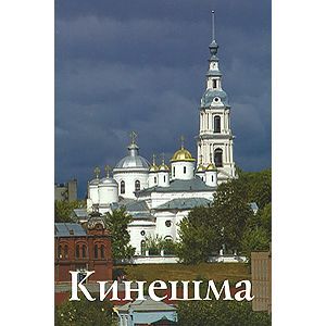 Фото Кинешма. Путеводитель