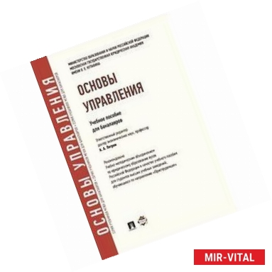 Фото Основы управления. Учебное пособие для бакалавров