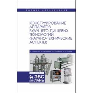 Фото Конструирование аппаратов будущего пищевых технологий. Научно-технические аспекты. Учебник для вузов