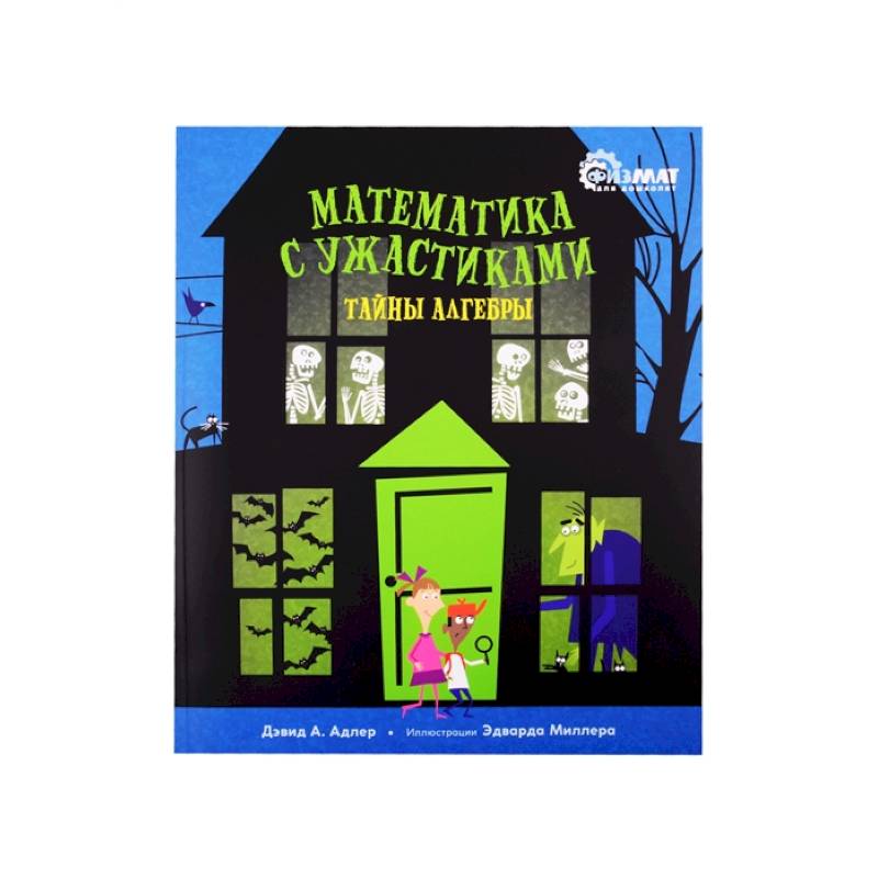 Фото Математика с ужастиками.Тайны алгебры