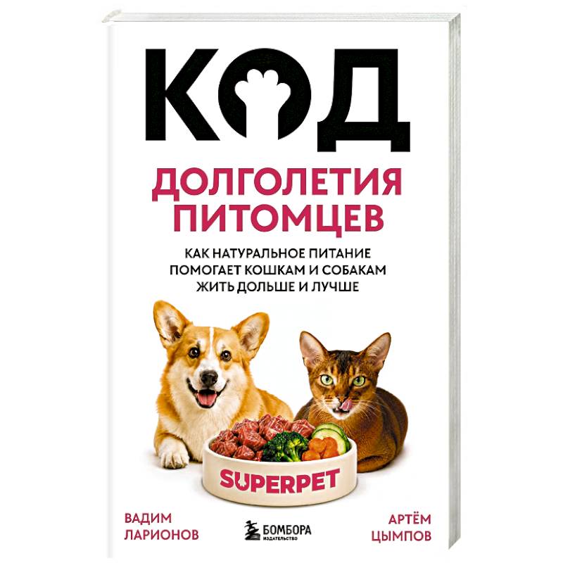 Фото Код долголетия питомцев. Как натуральное питание помогает кошкам и собакам жить дольше и лучше