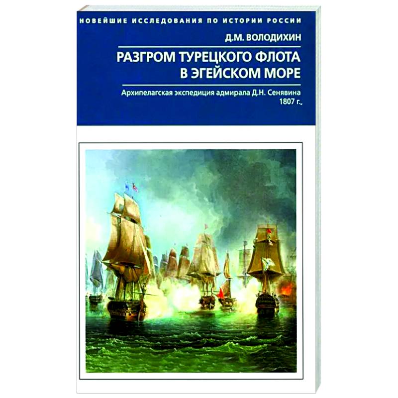 Фото Разгром турецкого флота в Эгейском море. Архипелагская экспедиция адмирала Д.Н. Сенявина. 1807 г