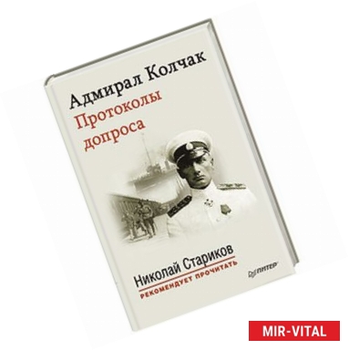 Фото Адмирал Колчак. Протоколы допроса. С предисловием Николая Старикова +аудиодиск