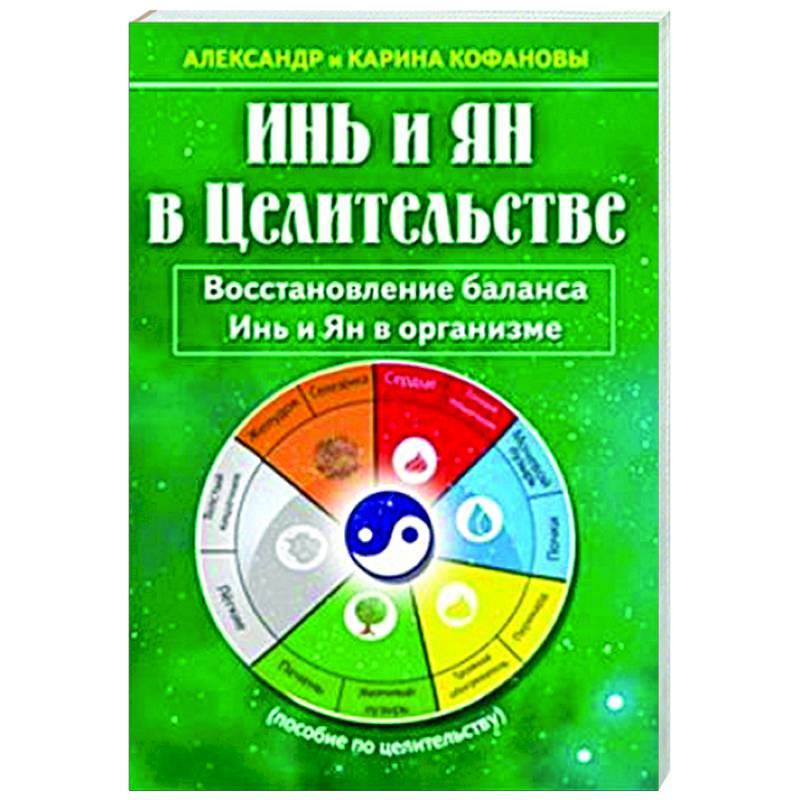 Фото Инь и Ян в Целительстве. Восстановление баланса Инь и Ян в организме