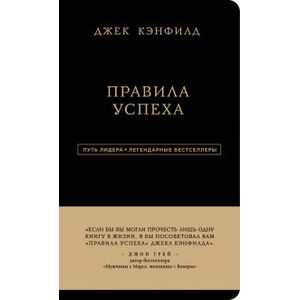 Фото Джек Кэнфилд. Правила успеха