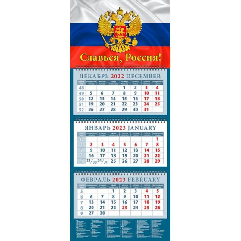 Фото Календарь Славься, Россия! На 2023 год
